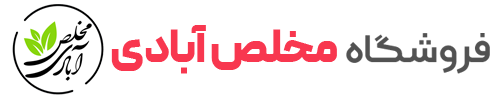 مخلص آبادی | فروش عمده ادویه