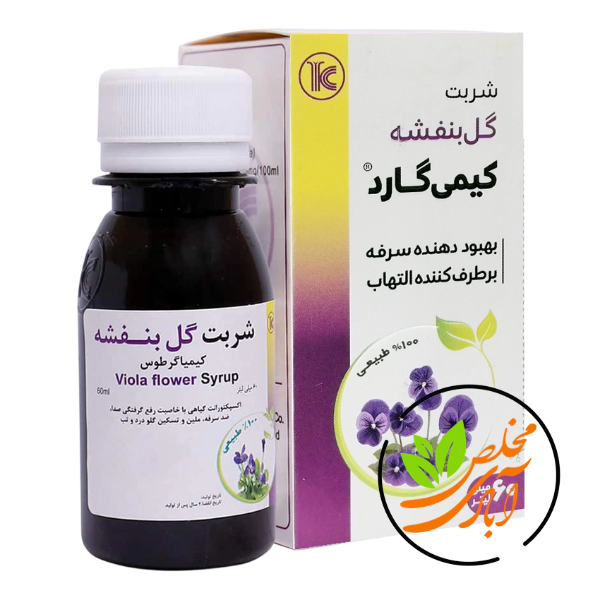 شربت-گل-بنفشه-مخلص-آبادی.webp شربت گل بنفشه کیمی گارد کیمیاگر طوس - Image 1