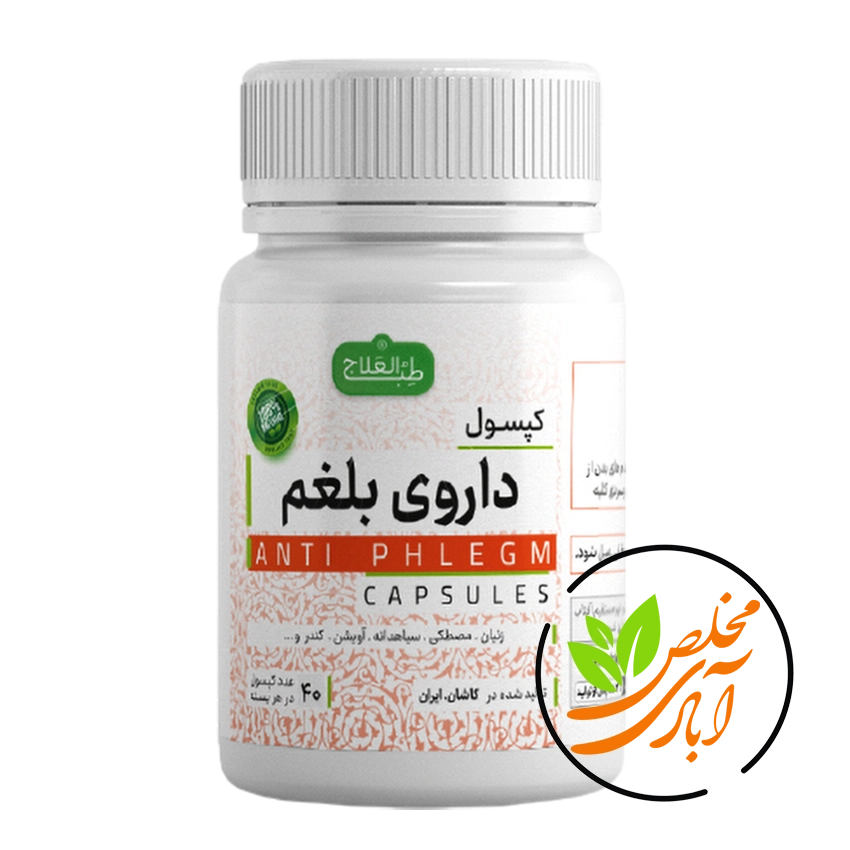 کپسول-داروی-بلغم-طب-العلاج-مخلص-آبادی.webp کپسول داروی بلغم طب العلاج - Image 1