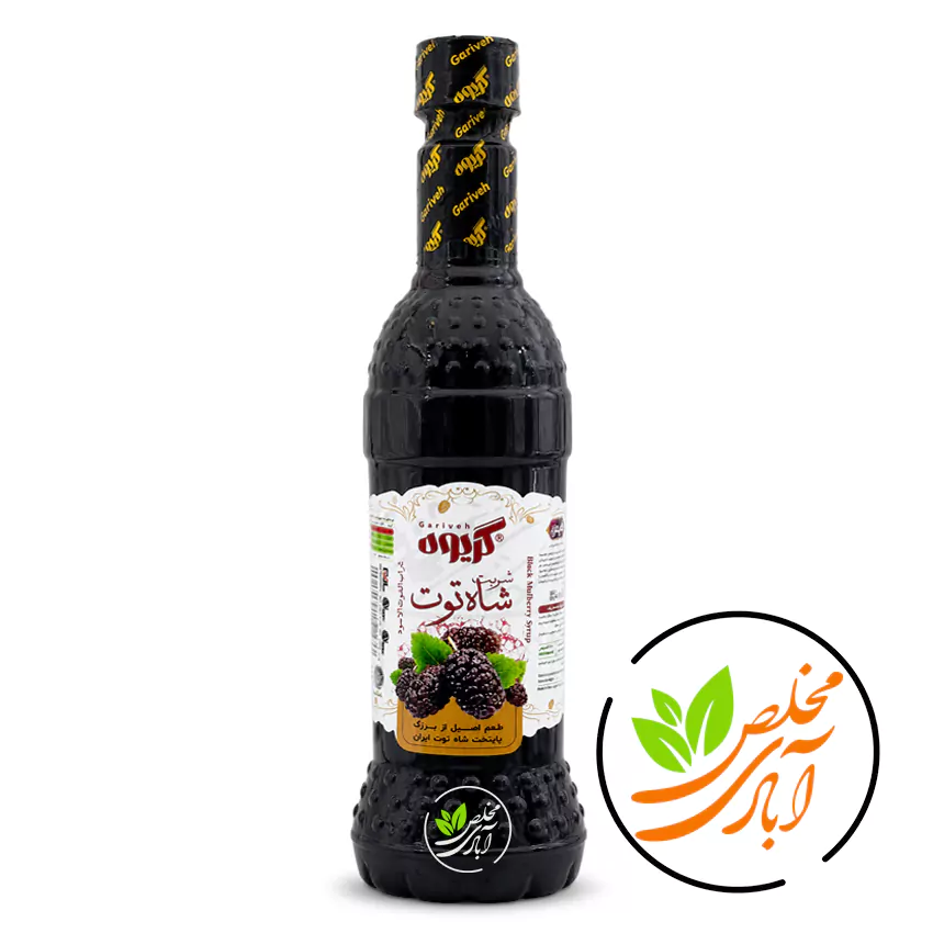 شربت شاه توت گریوه مخلص آبادی شربت شاه توت 600 گرم گریوه - Image 1