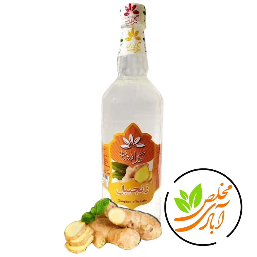 عرق زنجبیل گل افشان 01 عرق زنجبیل گل افشان - Image 1